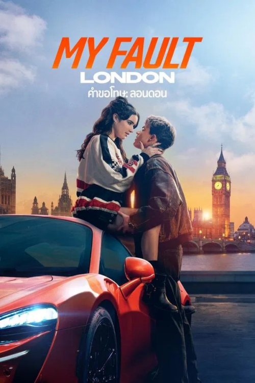 รีวิว My Fault: London (2025) – คำขอโทษ: ลอนดอน